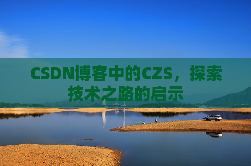 CSDN博客中的CZS，探索技术之路的启示